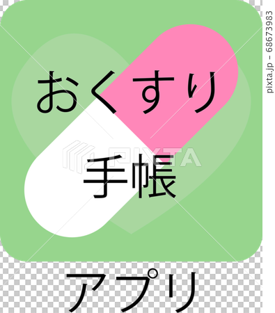 お薬手帳アプリ　イメージ 68673983