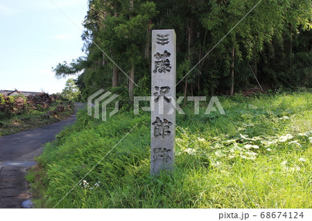 宮城県栗原市瀬峰 藤沢館跡 宮城県栗原市瀬峰 藤沢館跡 68674124