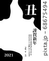 2021年　年賀状　牛柄 68675494