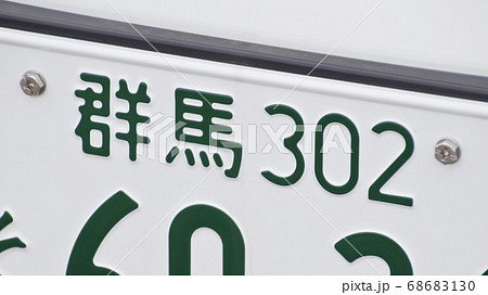 群馬ナンバー ナンバープレート 3ナンバーの写真素材