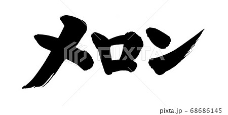 筆文字素材の手書きの【メロン】墨で書いたイラスト文字 68686145