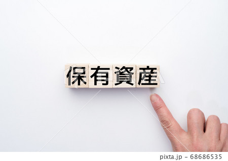 イメージ 保有資産 イメージ 保有資産 68686535