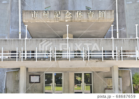 佐賀市　市村記念体育館 68687659