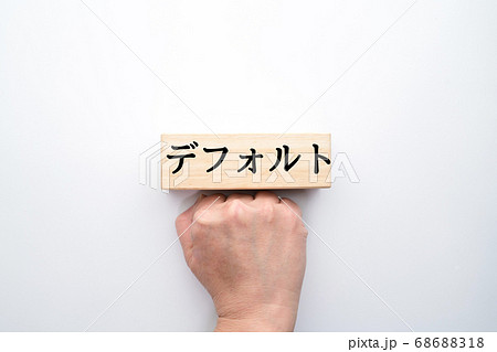イメージ デフォルト イメージ デフォルト 68688318