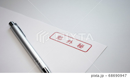部外秘 表紙 書類 部外秘 表紙 書類 68690947