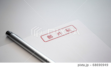 部外秘　表紙　書類 68690949