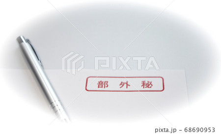 部外秘 表紙 書類 部外秘 表紙 書類 68690953