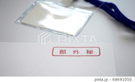部外秘　表紙　書類 68691050