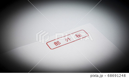 部外秘　表紙　書類 68691248