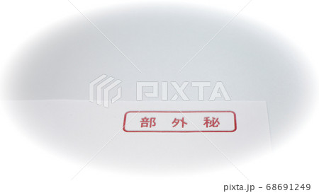 部外秘　表紙　書類 68691249