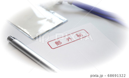 部外秘　表紙　書類 68691322