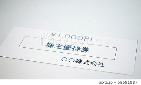 株主優待券のイメージ 資産運用 株主優待券のイメージ 資産運用 68691987