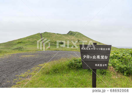 夕日ヶ丘展望台・利尻島 夕日ヶ丘展望台・利尻島 68692008