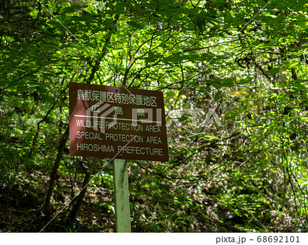 鳥獣保護区であることを知らせる立て看板の写真素材 [68692101] - PIXTA