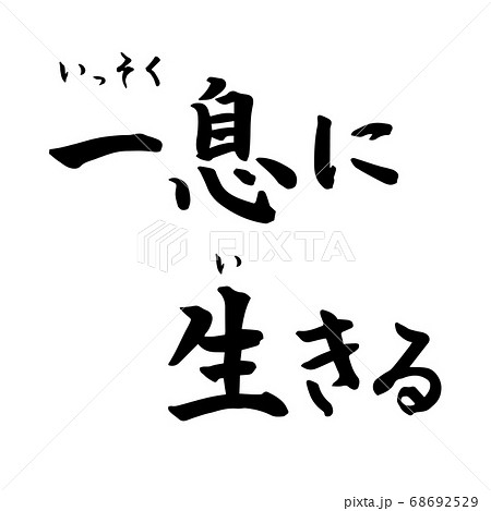 一息に生きる 禅語 Zen 筆文字 手書き 横書き のイラスト素材