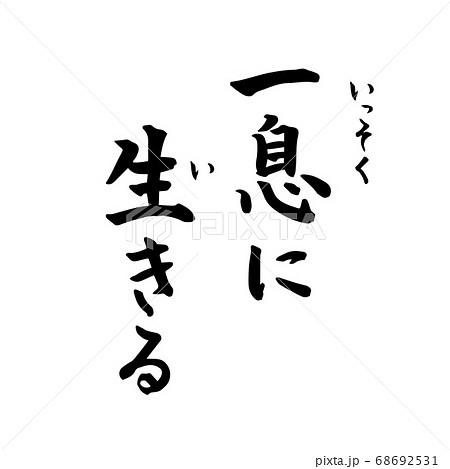 一息に生きる 禅語 Zen（筆文字・手書き）縦書き のイラスト素材