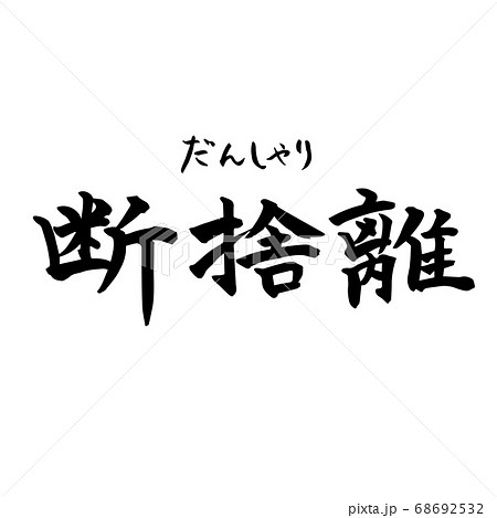 断捨離 禅語 Zen 筆文字 手書き 横書き のイラスト素材