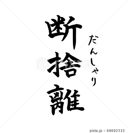 断捨離　禅語　Zen（筆文字・手書き）縦書き	 68692533