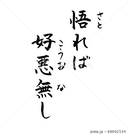 悟れば好悪なし 禅語 Zen 筆文字 手書き 縦書き のイラスト素材