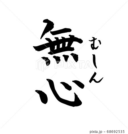 無心 むしん 禅語 Zen 筆文字 手書き 縦書き のイラスト素材