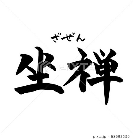 坐禅・Zazen　禅語（筆文字・手書き）横書き	 68692536