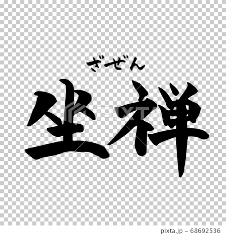 坐禅・Zazen　禅語（筆文字・手書き）横書き	 68692536