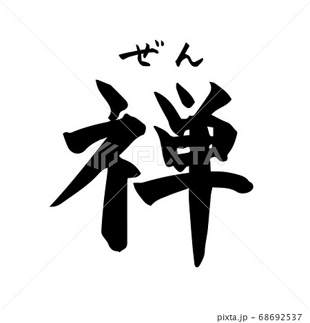 禅 Zen 禅語 筆文字 手書き 横書きのイラスト素材 禅 Zen 禅語 筆文字 手書き 横書きのイラスト素材