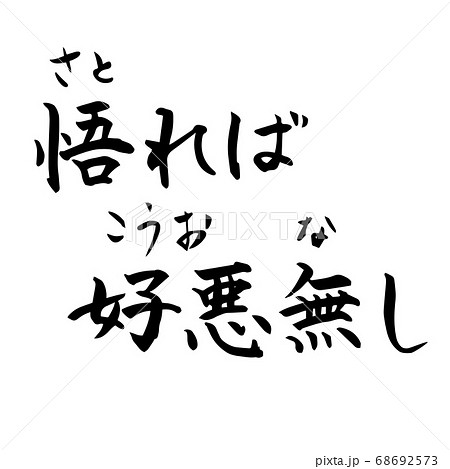 悟れば好悪なし 禅 Zen 禅語 筆文字 手書き 横書き のイラスト素材 悟れば好悪なし 禅 Zen 禅語 筆文字 手書き 横書き のイラスト素材