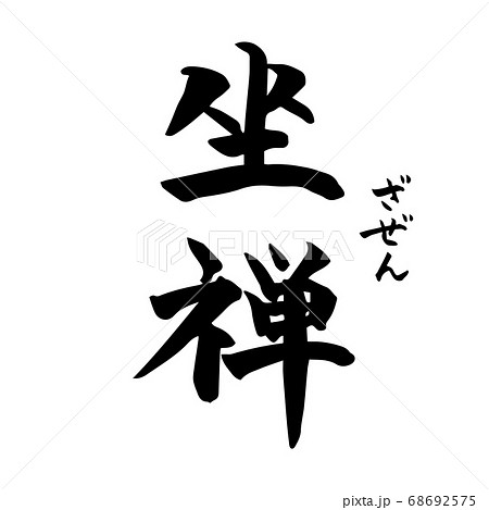 坐禅・Zazen　禅語（筆文字・手書き）縦書き 68692575