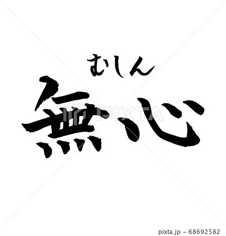 無心 むしん Zen 禅語 筆文字 手書き 横書き のイラスト素材 無心 むしん Zen 禅語 筆文字 手書き 横書き のイラスト素材