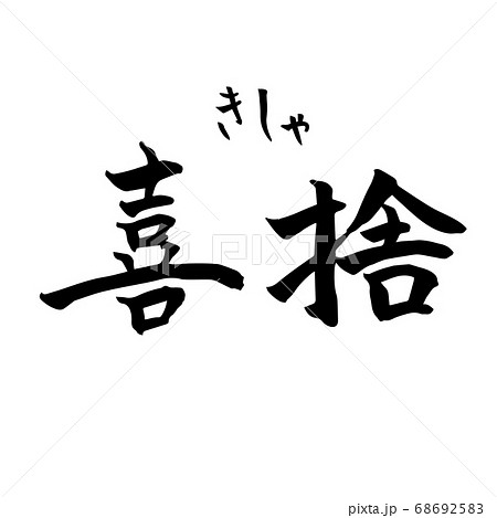 喜捨 禅 Zen 禅語(筆文字・手書き)横書き 喜捨 禅 Zen 禅語(筆文字・手書き)横書き 68692583