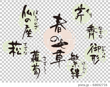 春季七草藥刷字符1 68692716