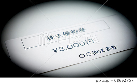 株主優待券のイメージ 資産運用 株主優待券のイメージ 資産運用 68692757