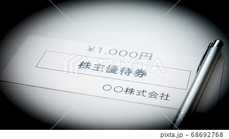 株主優待券のイメージ　資産運用　 68692768
