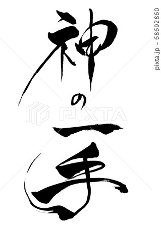 筆文字 神の一手 筆文字 神の一手 68692860