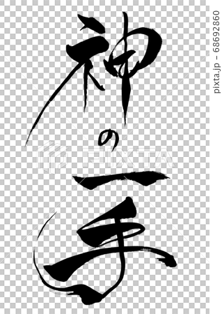 筆文字 神の一手 筆文字 神の一手 68692860