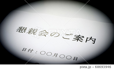 懇親会のご案内イメージ 懇親会のご案内イメージ 68693946