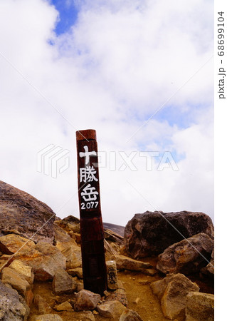 十勝岳 山頂 十勝岳 山頂 68699104
