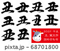 2021年　干支「丑」筆文字 68701800
