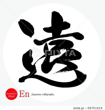 遠・En（筆文字・手書き）のイラスト素材 [68701918] - PIXTA