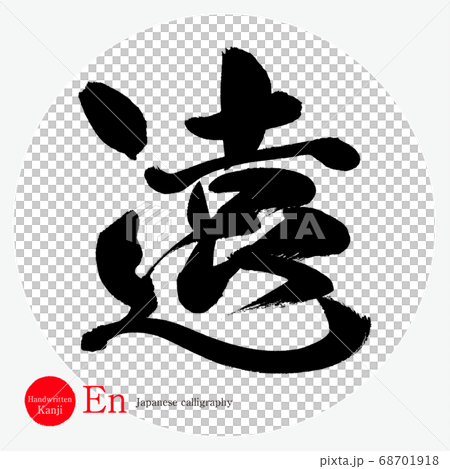 恩/恩(書法/手寫) 恩/恩(書法/手寫) 68701918