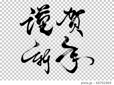 筆文字　謹賀新年　横書き 68702869