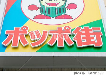 ポッポ街 徳島 商店街 ポッポ街 徳島 商店街 68704522