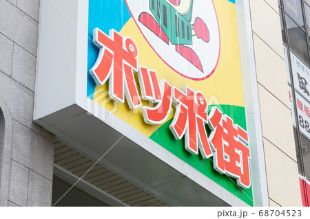 ポッポ街 徳島 商店街の写真素材