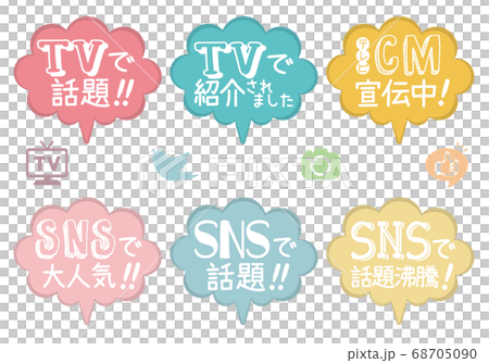 SNSで話題 TVで話題 吹き出しPOP_パステルカラー 68705090