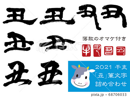 丑筆文字詰め合わせ 2のイラスト素材