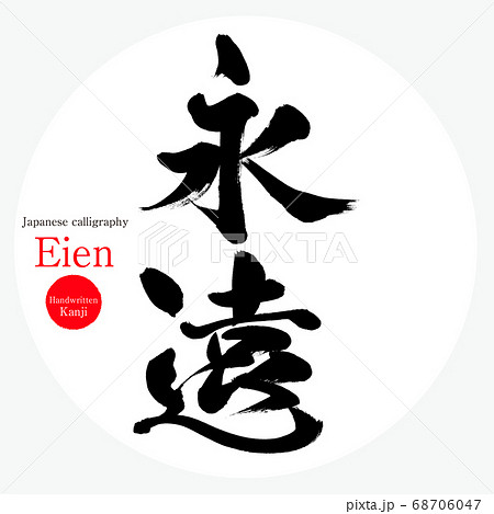 永遠・Eien（筆文字・手書き） 68706047