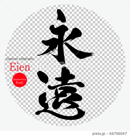 永遠・Eien（筆文字・手書き） 68706047
