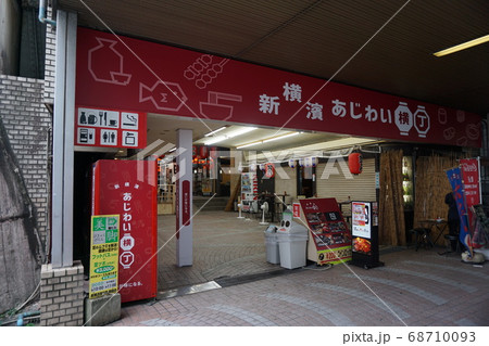 横浜市港北区 新横浜あじわい横丁 横浜市港北区 新横浜あじわい横丁 68710093