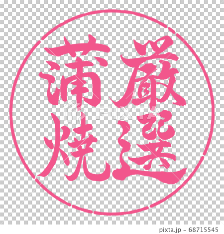 Calligraphy: carefully selected Kabayaki-Vertical writing-Design circle-02 Sakura Calligraphy: carefully selected Kabayaki-Vertical writing-Design circle-02 Sakura 68715545